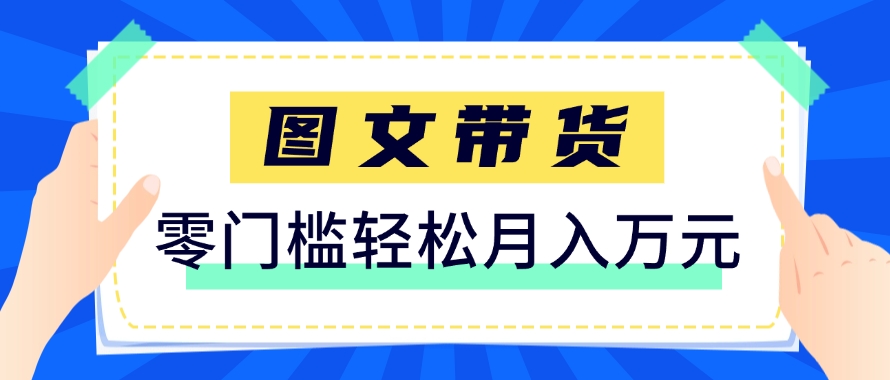 快手图文带货新玩法，用这个方法零门槛，6个月收入87249(保姆级详细教程)-项目网站