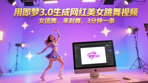 用即梦3.0生成网红美女跳舞视频，女团舞、来财舞，3分钟一条-项目网站