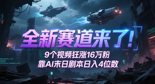 全新赛道来了！9个视频狂涨16W粉，靠AI末日剧本日入4位数，评论区爆肝追更-项目网站