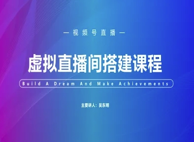 视频号虚拟直播间搭建-视频号教程-项目网站