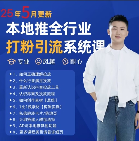 最新打粉引流获客实用课程，25年5月最新本地推全行业打粉引流系统课-项目网站