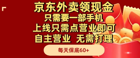 京东外卖领现金，只需要1部手机，上线只需点营业即可自主营业，无需打理，每天保底60+【揭秘】-项目网站