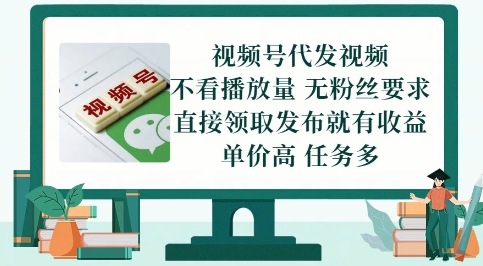 视频号代发视频，无需做视频，无需写文案，不看播放量，无粉丝要求，直接领取发布就有收益【揭秘】-项目网站