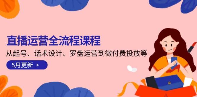 直播运营全流程课程-5月更新：从起号、话术设计、罗盘运营到微付费投放等-项目网站