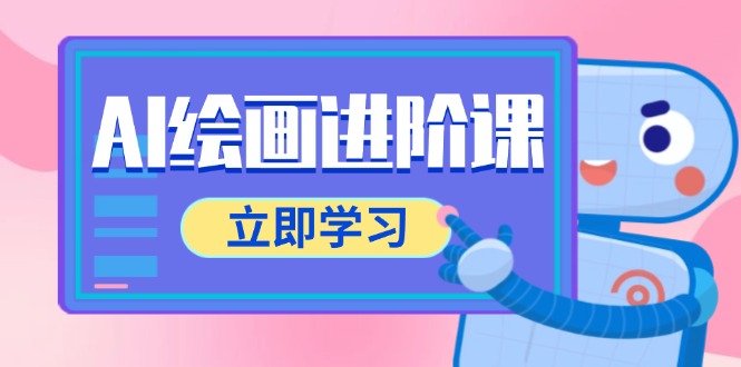 AI绘画进阶课，涵盖电商摄影等多领域，PS操作与AI工具使用全面教学-项目网站