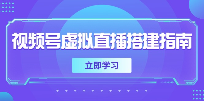 视频号虚拟直播搭建指南，准备软硬件，设置画面尺寸，添加背景前景-项目网站