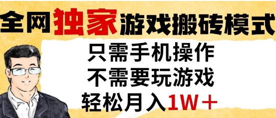独家游戏搬砖模式，单手机即可操作，全自动挂G，无需玩游戏，月入1W+【揭秘】-项目网站