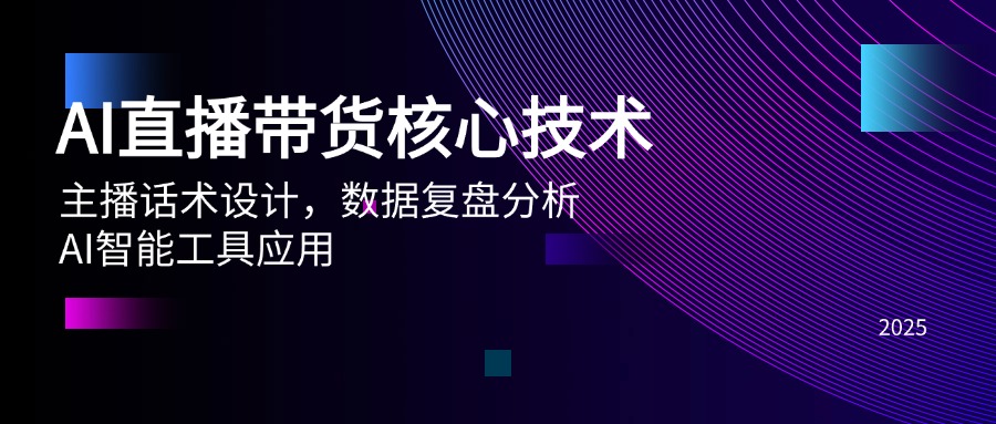 AI直播带货核心技术，主播话术设计，数据复盘分析，AI智能工具应用-项目网站