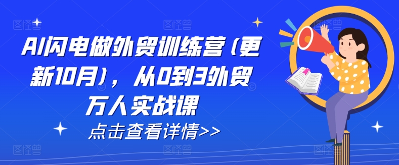 AI闪电做外贸训练营(更新25年5月)，从0到3外贸万人实战课-项目网站