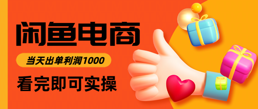 闲鱼高利润电商，入门到出单只需3小时，每天利润1000-项目网站