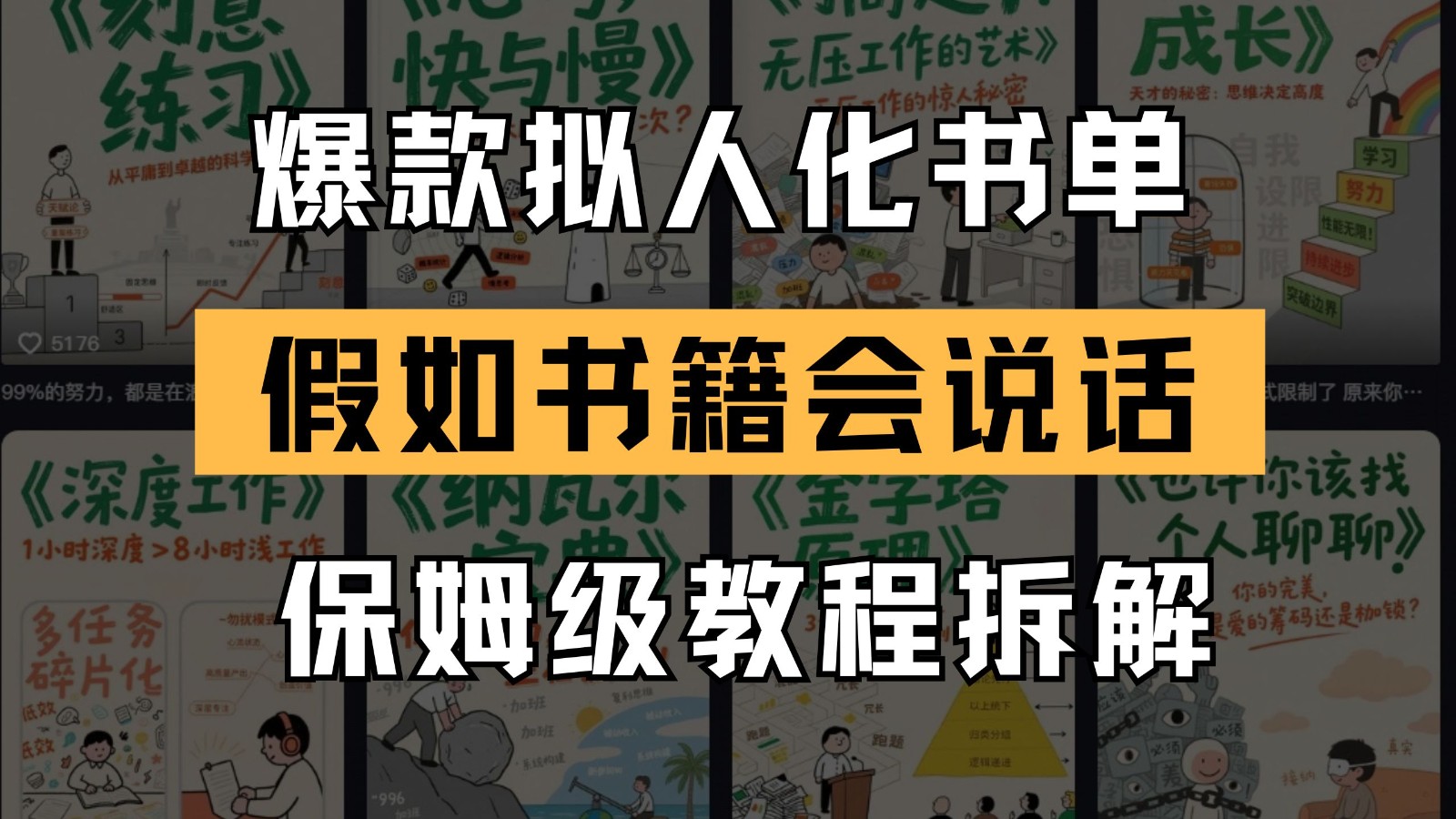 最新爆款拟人化书单玩法 假如书籍会说话 保姆级教程-项目网站