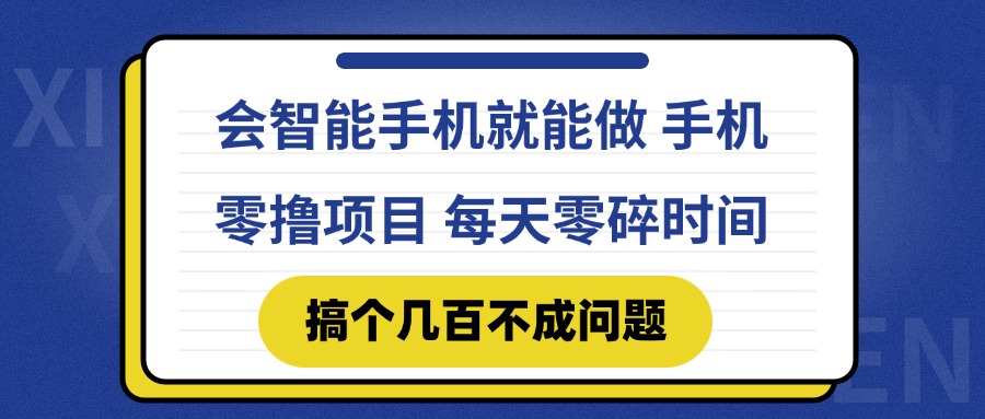 会智能手机就能做 手机零撸项目，有快手就可以做，每天零碎时间搞个几…-项目网站