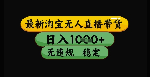最新淘宝无人直播带货独家技术，日入1k+，无违规无封号，操作简单，长期稳定【揭秘】-项目网站