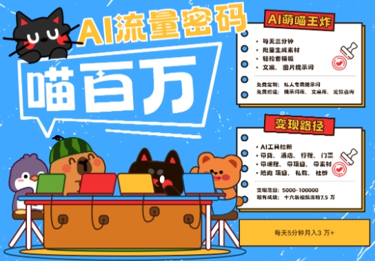 AI+宠物+旅行2025最火流量密码，轻松用AI宠物做文旅账号，小白三分钟学会，N种变现渠道，月入五位数-项目网站
