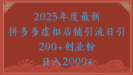 绝密引流秘籍，拼多多虚拟店铺引流，日引500+-项目网站