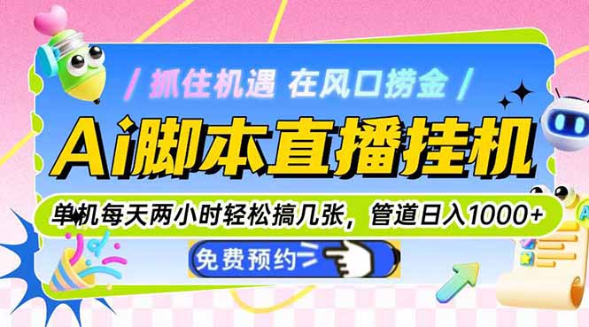 Ai脚本直播挂机单机每天俩小时轻松搞几张，管道收益轻松日入1000+-项目网站