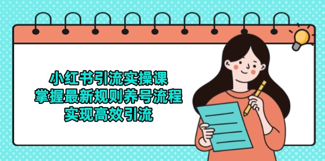 小红书引流实操课，掌握最新规则养号流程，实现高效引流-项目网站