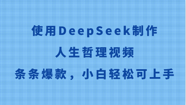 使用DeepSeek制作人生哲理视频，条条爆款，小白轻松可上手-项目网站
