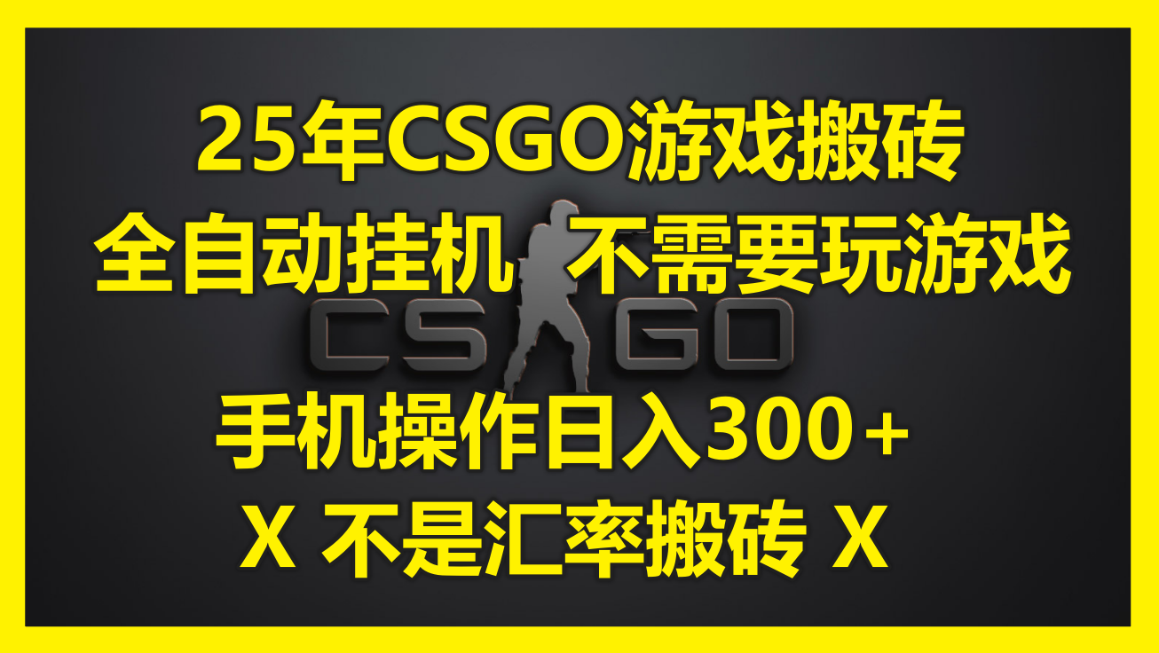 25年CSGO游戏搬砖，全自动挂机，不需要玩游戏，手机操作日入300+。(不…-项目网站