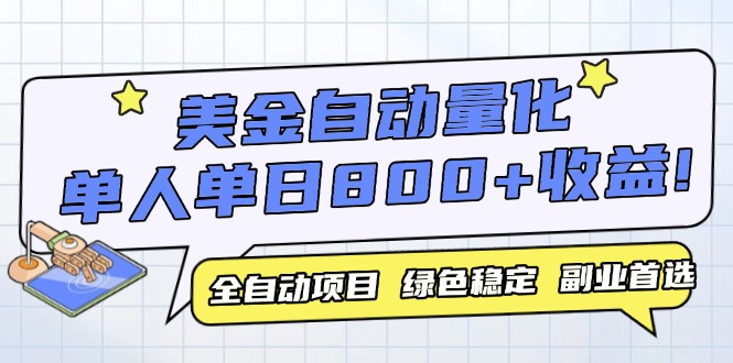美金自动量化，全自动带跑，单设备轻松躺赚800+，我愿称今年最牛逼项目…-项目网站