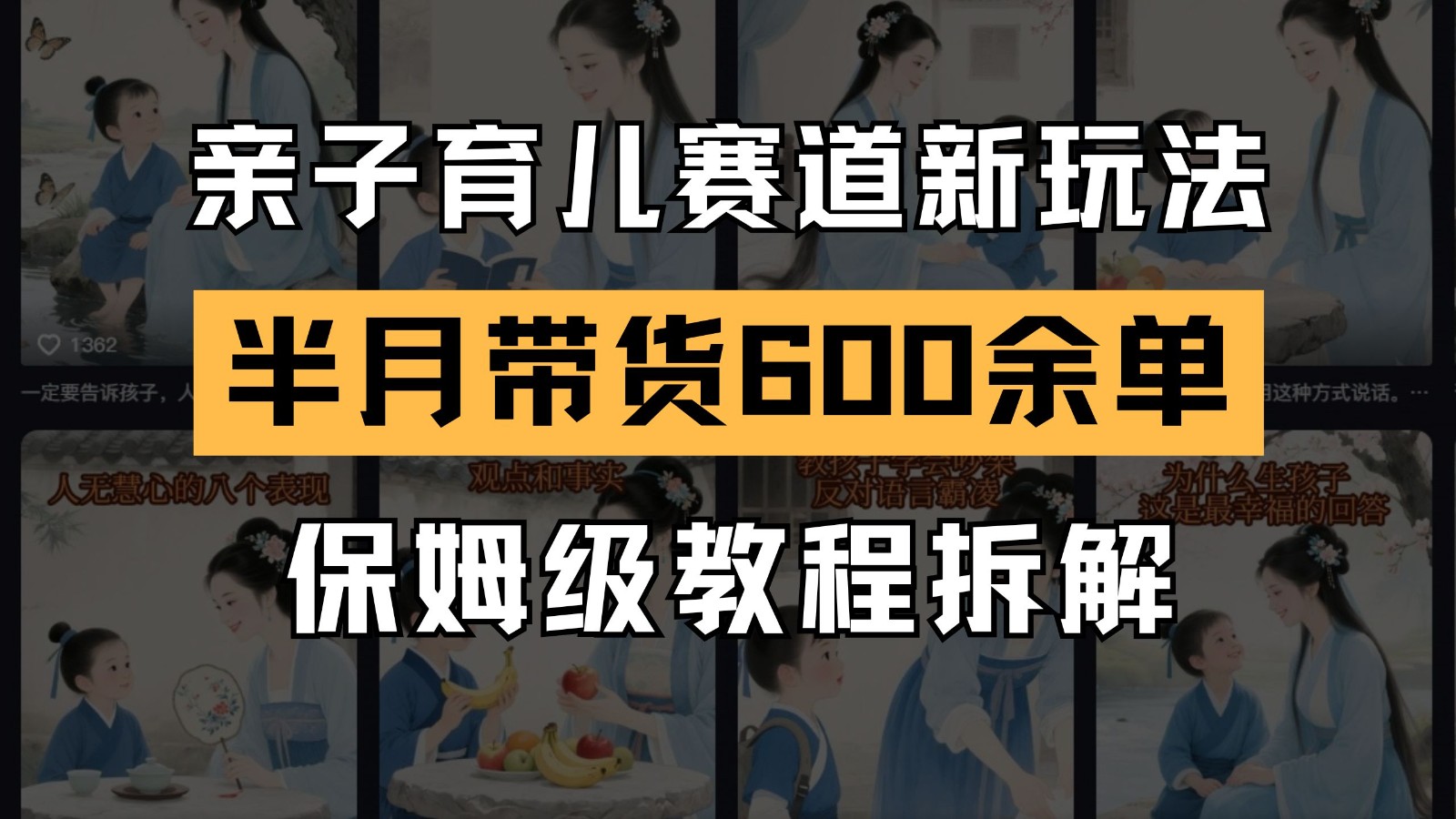 AI亲子育儿赛道新玩法 新号半个月带货600多单 保姆级教程拆解-项目网站