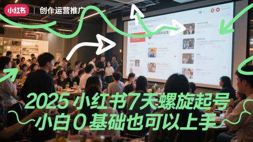 2025小红书7天螺旋起号，小白0基础也可以上手-项目网站