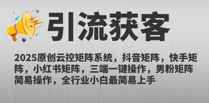 2025原创云控矩阵系统，抖音矩阵，快手矩阵，小红书矩阵，三端一键操…-项目网站