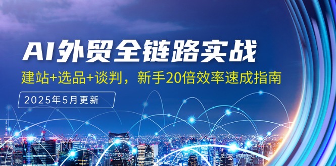 AI外贸全链路实战，建站+选品+谈判，新手20倍效率速成指南-项目网站