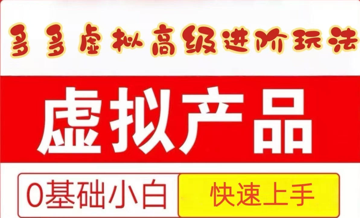 25拼多多虚拟资料高级进阶玩法，小白也能快速上手，保姆级教程-项目网站