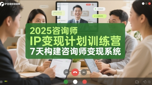 2025咨询师IP变现计划训练营，7天构建咨询师变现系统-项目网站