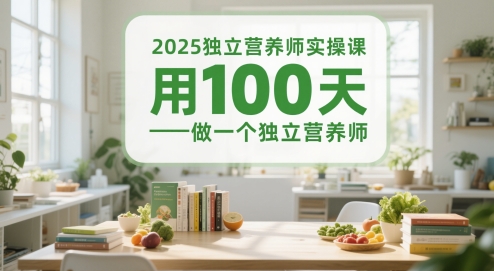 2025独立营养师实操课，用100天做一个独立营养师-项目网站