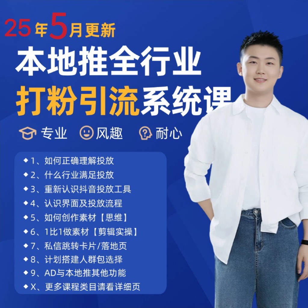 2025年5月最新巨量本地推打粉引流及同城推广精准获客实用课程-项目网站