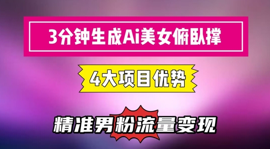3分钟生成AI美女俯卧撑短视频：轻松起号，精准流量变现利器-项目网站