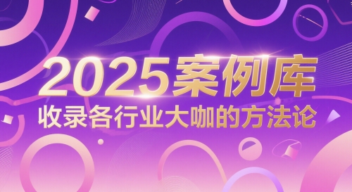 2025案例库，收录各行业大咖的方法论-项目网站