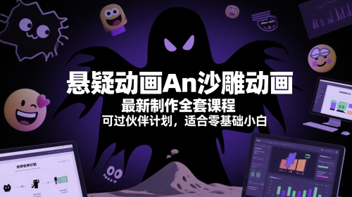 悬疑动画An沙雕动画最新制作全套课程，可过伙伴计划，适合零基础小白-项目网站