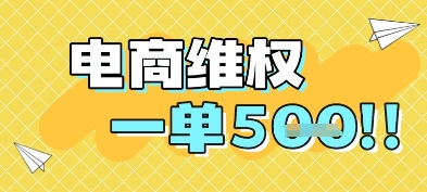电商维权项目，会网购，一部手机即可操做，一单5张-项目网站