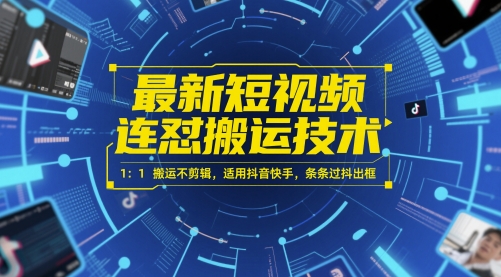 最新短视频连怼搬运技术 1：1搬运不剪辑，适用抖音快手，条条过抖出框-项目网站