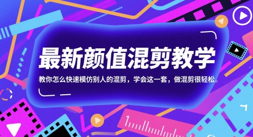 最新颜值混剪教学，教你怎么快速模仿别人的混剪，学会这一套，做混剪很轻松-项目网站