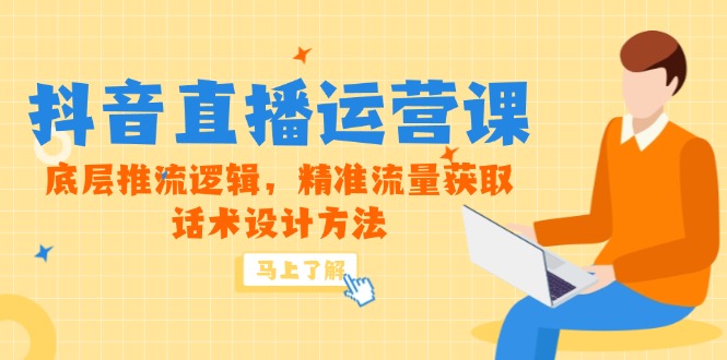 5月新课-抖音直播运营课，底层推流逻辑，精准流量获取，话术设计方法-项目网站
