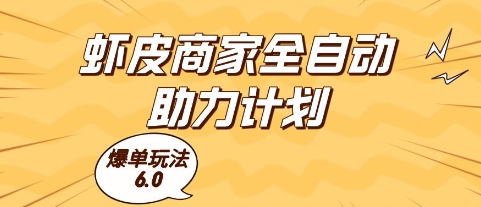 虾皮商家全自动助力计划，爆单玩法6.0.单机直接打爆收益【揭秘】-项目网站