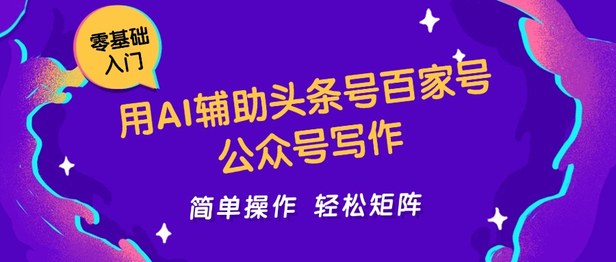 用AI辅助头条号百家号公众号写作简单操作轻松矩阵工作室日收5000+-项目网站