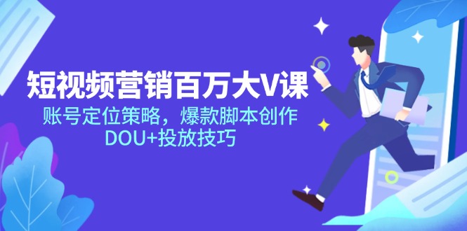 短视频营销百万大V课，账号定位策略，爆款脚本创作，DOU+投放技巧-项目网站