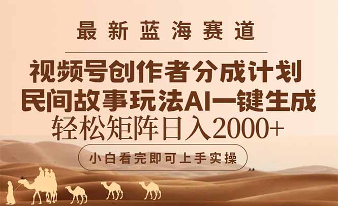 最新蓝海赛道视频号创作者分成民间故事玩法，AI一键生成爆款视频，轻松…-项目网站