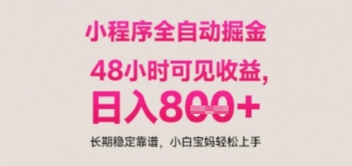 小程序自动挂G打金，无任何技术要求，没有时间限制，日入多张+长期稳定靠谱【揭秘】-项目网站