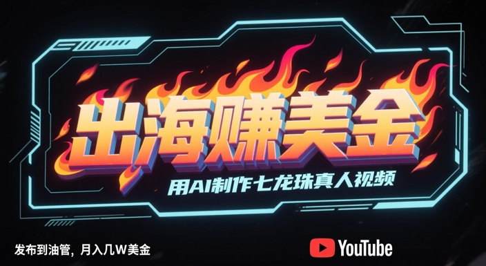 出海挣美金，用AI制作七龙珠真人视频，发布到油管，条条爆火，月入几W美刀-项目网站