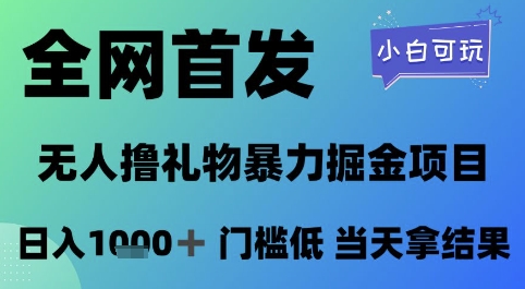 全网首发，无人直播撸礼物暴力掘金项目，小白可玩，日入1k+ 门槛低，当天拿结果【揭秘】-项目网站