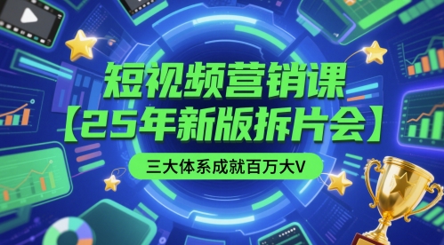 短视频营销课【25年新版拆片会】三大体系成就百万大V，包含正课、拆片会、手把手教学直播课等-项目网站