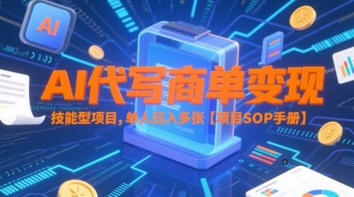 AI代写商单变现，技能型项目，单人日入多张 【项目SOP手册】-项目网站