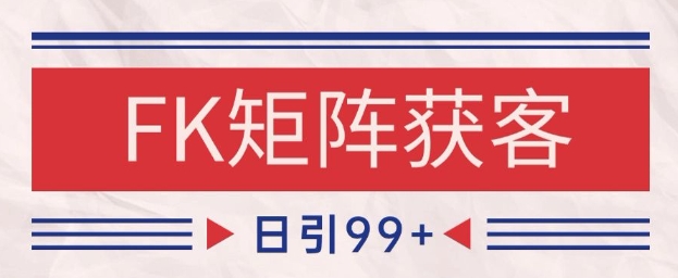 小红书某音FK赛道引流获客 自热矩阵日引200+【揭秘】-项目网站