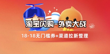 淘宝闪购项目_外卖大战升级，拉新渠道整理+完整打法拆解-项目网站